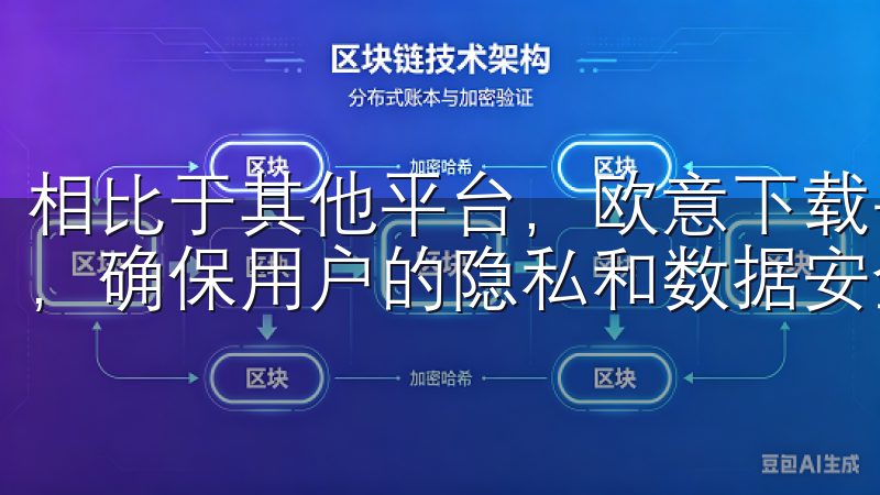 相比于其他平台，欧意下载手机版提供了全方位的数据保护措施，确保用户的隐私和数据安全。